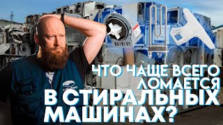 видео: Это случалось с каждым! ТОП-5 поломок стиральных машин картинка: Это случалось с каждым! ТОП-5 поломок стиральных машин