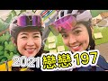 戀戀197單車記事【LEOㄟ單車筆記】