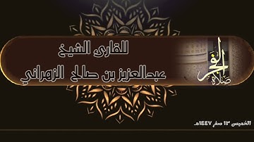 صلاة الفجر الخميس ١٣ صفر ١٤٤٧هـ للقارئ الشيخ :: عبدالعزيز بن صالح الزهراني .