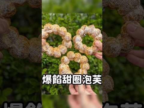 雲林隱藏版的甜甜圈泡芙 #雲林美食 #雲林一日遊 #雲林 #雲林必吃 #雲林旅遊 #虎尾