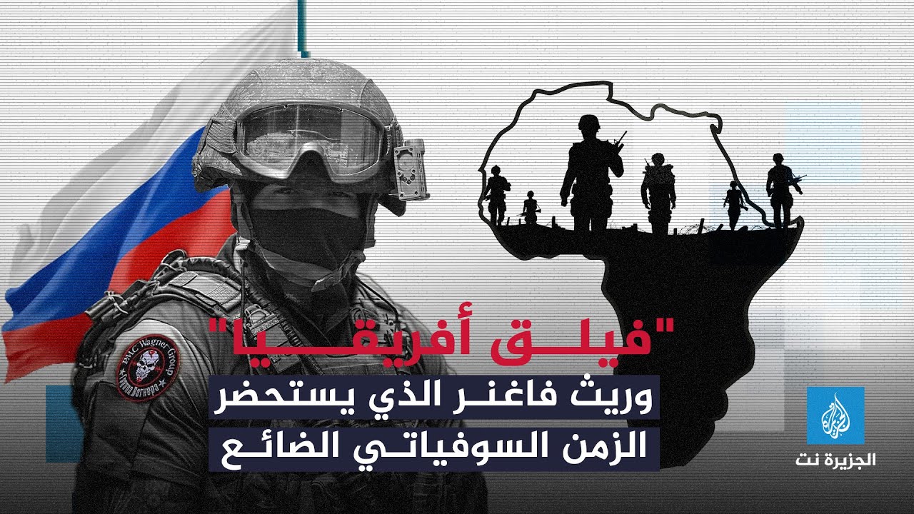 "فيلق أفريقيا" وريث فاغنر الذي يستحضر الزمن السوفياتي الضائع