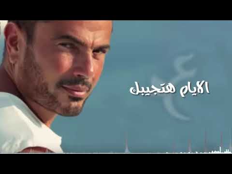 حالات واتساب اسمع للناس وهسيبك عمرو داجمل حالة واتس رومانسيةياب ع