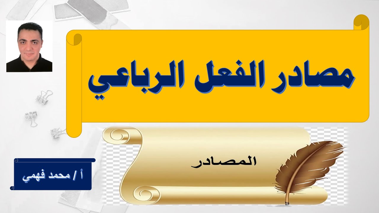 مصادر الفعل الرباعي