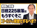 質問に回答 ゴールドを中心とした投資の疑問