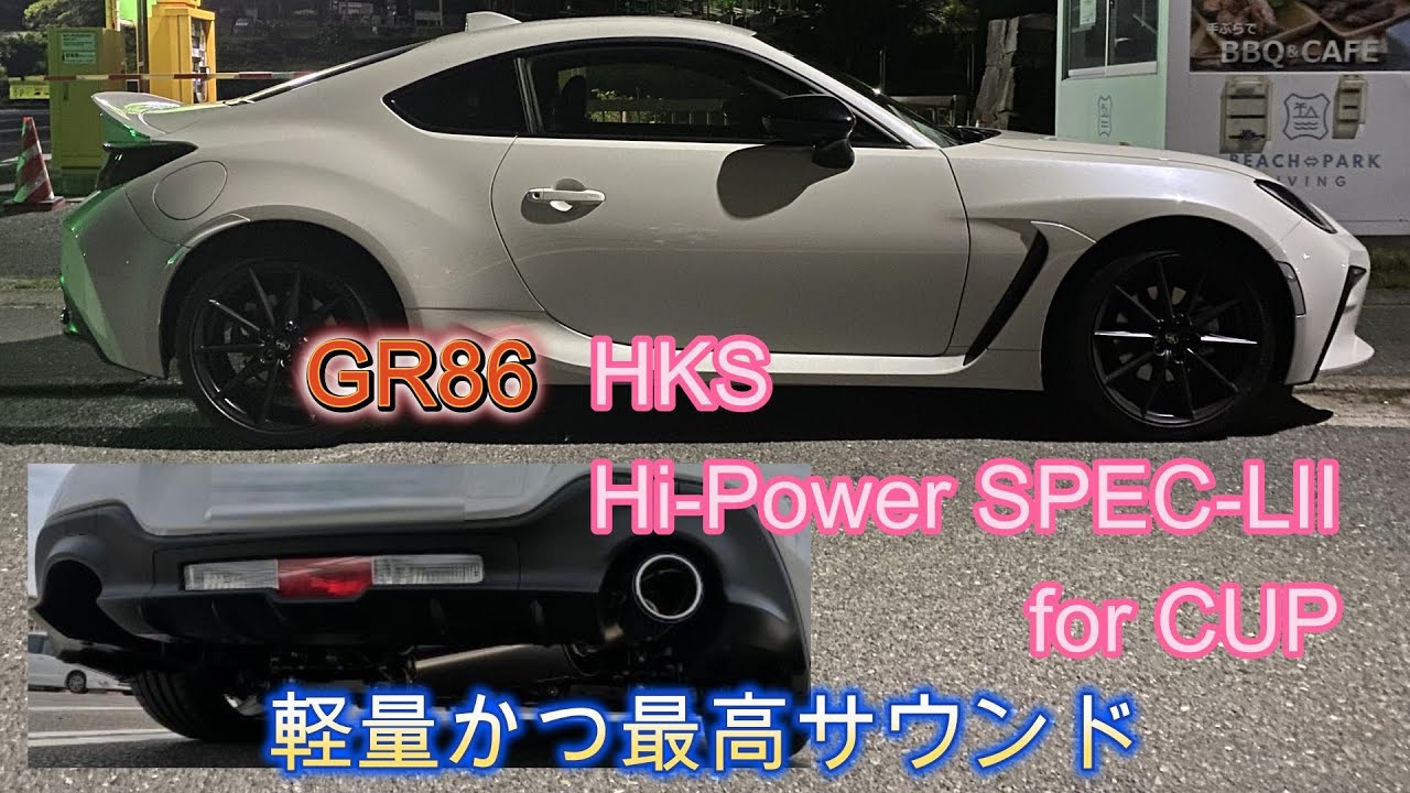【GR 86 マフラー音❗️ただ単に聞きたくて・・睡眠用にも最適！！】#shorts#GR86#car#サウンド＃大満足＃HKS Hi Power SPEC LⅡ for CUP