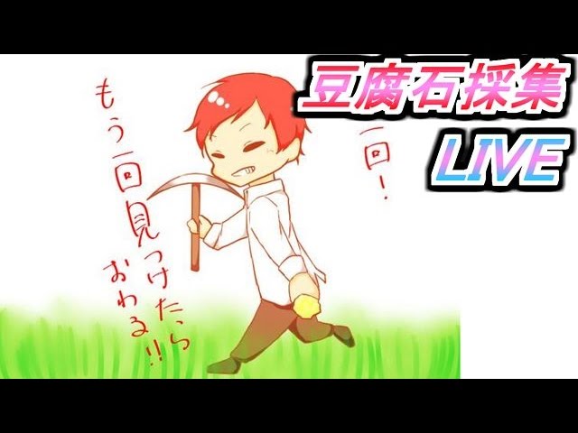 【マイクラ実況】和を食して、鉱石集めLIVEその2【赤髪のとも】 【マイクラ実況】和を食して、鉱石集めLIVEその2【赤髪のとも】