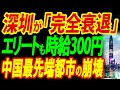 【中国経済崩壊】深圳が急激に衰退、中国最先端都市はなぜ機能停止に陥ったのか？真の理由を徹底リポート【総集編】