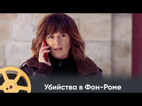 ПРЕМЬЕРА 2024! Убийства в Фон-Роме (детектив) / Meurtres A Font Romeu