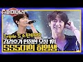 마지막 도전자의 정체는? 김경호가 인정한 모창 1위 SS501의 '허영생' superhearer 190714 EP.5