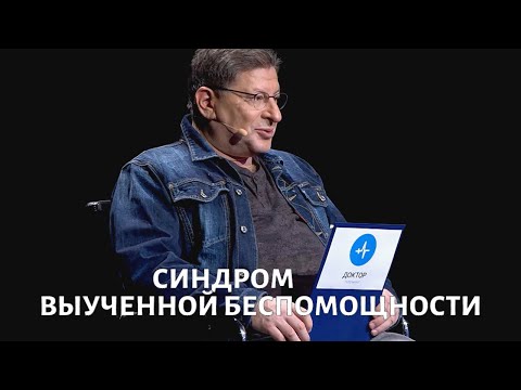 Синдром выученной беспомощности. Психолог Михаил ЛАБКОВСКИЙ