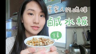 美味Q彈的客家水粄作法|素水粄、素碗粿食譜(客家人的碗粿) 