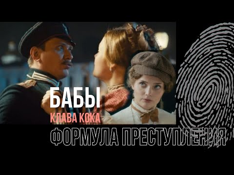 Бабы, Клава Кока и Формула преступления