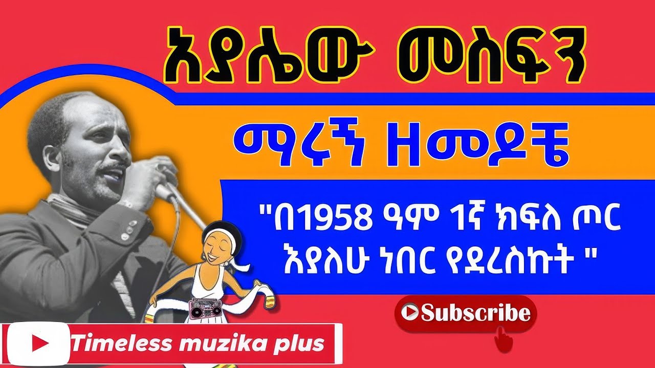 Ethiopia - Ayelew Mesfin | አያሌው መስፍን | ማሩኝ ዘመዶቼ የሚለው ዘፈን ስለተሠራበት ሁኔታ የተናገረው