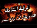 جديد رقية تستحق النشر شاملة لفك وإبطال كل أنواع السحر أحبكم في الله محمد وكيل