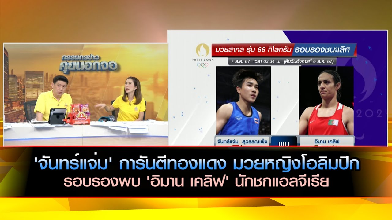 'จันทร์แจ่ม' การันตีทองแดง มวยหญิงโอลิมปิก รอบรองพบ 'อิมาน เคลิฟ' นักชกแอลจีเรีย
