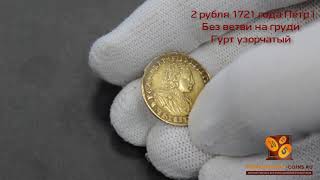 ОБЗОР -Два рубля 1721 года Без ветви на груди Гурт узорчатый