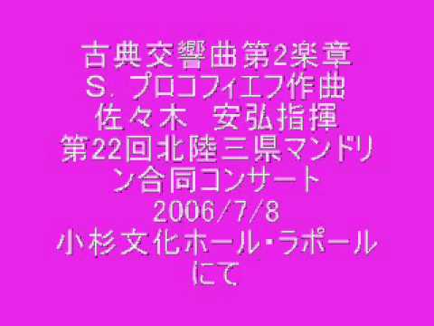 古典協奏曲第2楽章　Ｓ．プロコフィエフ作曲　佐々木　安弘　指揮