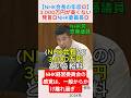 【NHK会長の年収💢】3,000万円が高くない発言💢NHK委員長💢＃shorts ＃齊藤健一郎 ＃古賀信行 ＃NHK ＃受信料 ＃パンサー尾形