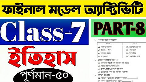পরিবেশ ও ইতিহাস সপ্তম শ্রেণি পূর্ণমান ৫০| Model Activity Task Class 7 History Part 8 |Class 7 Itihas