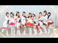 【ふぁんたいむ☆】MIRAI TICKET【踊ってみた】