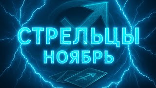 видео: Таро прогноз на ноябрь для Стрельцов | Путь расширения и вдохновения картинка: Таро прогноз на ноябрь для Стрельцов | Путь расширения и вдохновения
