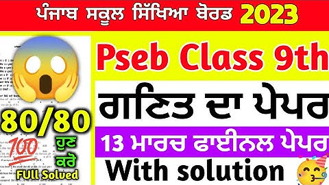 Pseb Class 9th Maths Final Paper 2023 / Full Solution/ 13 March 9th Class Math Paper #pseb