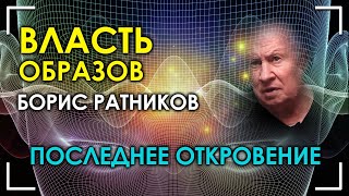 Последнее откровение. Власть образов. Борис Ратников