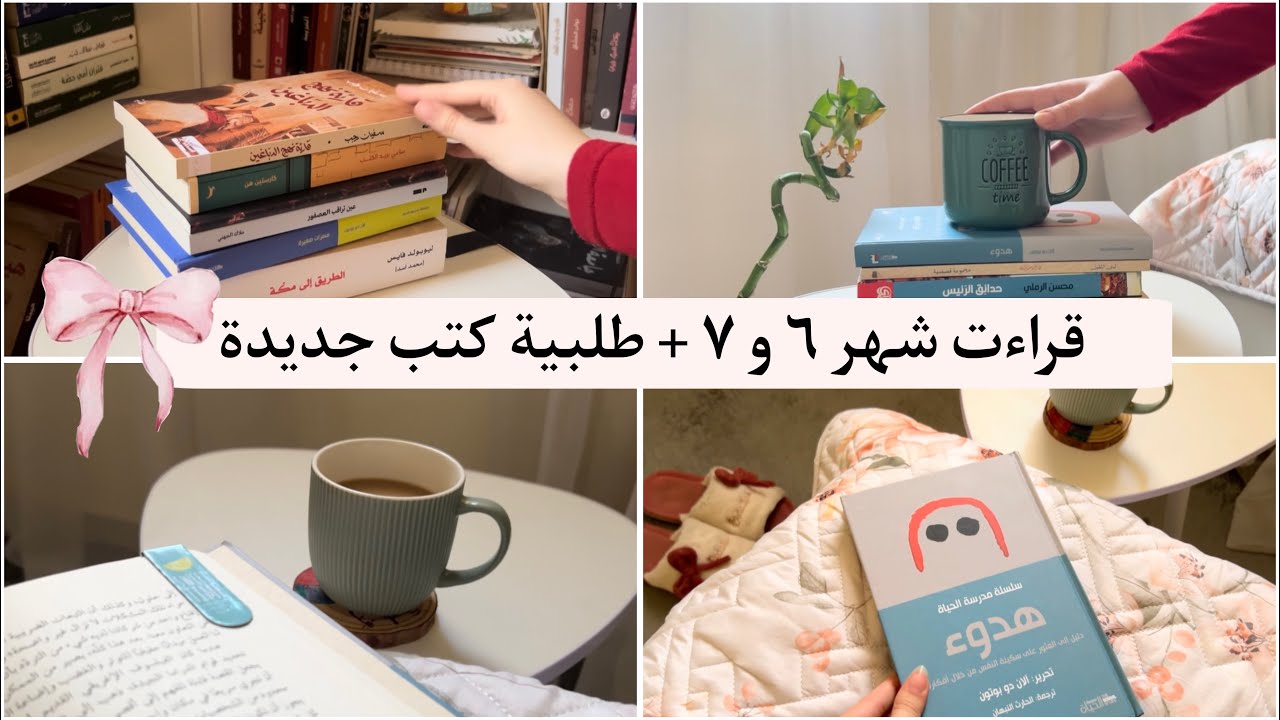 قراءات شهر ٦ و ٧ + طلبية كتب جديدة 😍 
