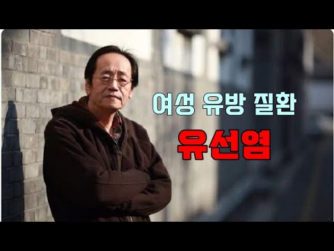 유방질환 유선염,가슴통증 치료 처방 ㅣ미국 캘리포니아 한의대 박사 지도교수 니하이샤 경험방 공개
