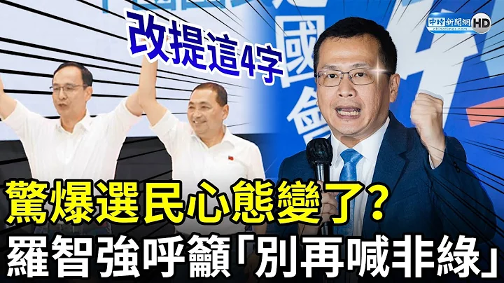 惊爆选民心态变了？　罗智强呼吁“别再喊非绿”：改提这4字 @ChinaTimes - 天天要闻
