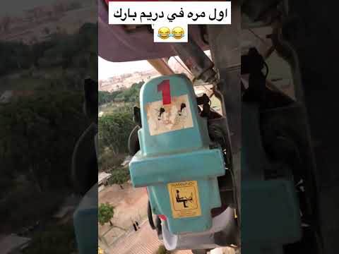 اول مره في دريم بارك صلاح الدالي