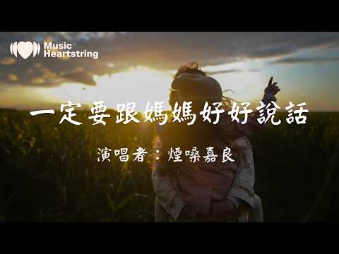 煙嗓嘉良《一定要跟媽媽好好說話》『一定要跟媽媽好好說話 就算她的愛笨拙用錯了方法 別等歲月帶走她後悔沒好好待 她好好珍惜這人間最溫柔的牽掛』動態歌詞MV
