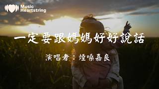 煙嗓嘉良《一定要跟媽媽好好說話》『一定要跟媽媽好好說話 就算她的愛笨拙用錯了方法 別等歲月帶走她後悔沒好好待 她好好珍惜這人間最溫柔的牽掛』動態歌詞MV