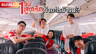 ✈️1 วันลูกเรือทำอะไรบ้างนะ? - แนะแนว [ENG SUB]