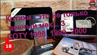 18: Коллекционные Zippo COTY 1998, 1999, 2000 г.г.