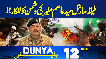 Field Marshal Asim Munir Warning | Pak Afghan war | Big Update | TLP Protest | 12PM Bulletin