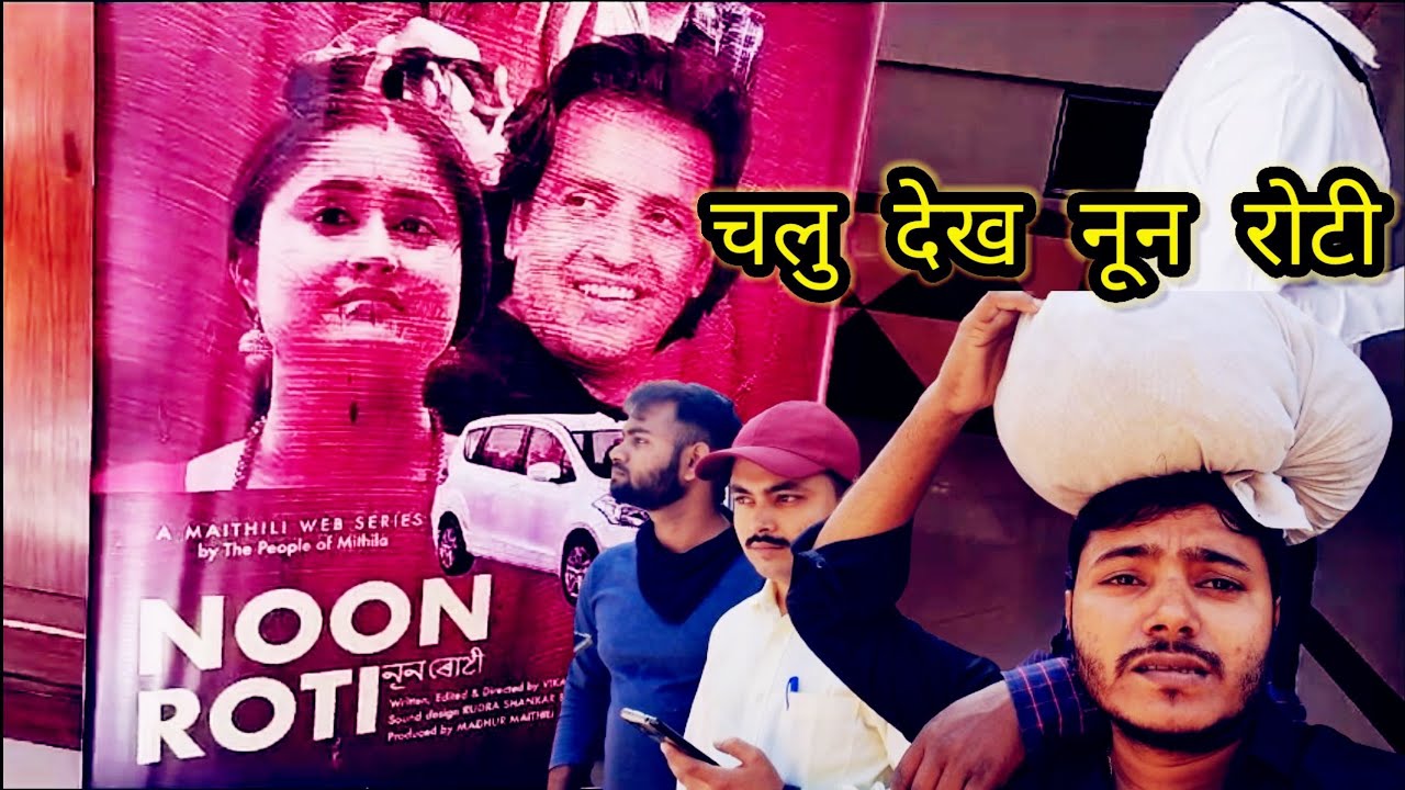 Noon Roti maithili wave series noon roti - YouTube