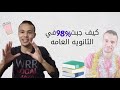 قصة نجاحي في الثانوية العامة وكيف جبت 98 قصة نجاحي في الثانوية العامة وكيف جبت 98