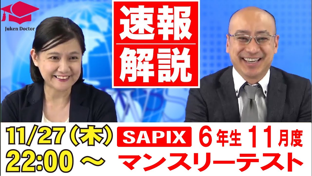 サピックス 11月度マンスリーテスト(6年) 試験当日LIVE速報解説 2025年