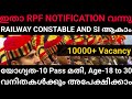 ഇതാ RPF CONSTABLE AND SI NOTIFICATION വന്നു , 10000+ Vacancy,10 Pass