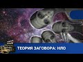 🌎КАКИЕ ФАКТЫ ОБ ИНОПЛАНЕТЯНАХ СКРЫВАЕТ ПРАВИТЕЛЬСТВО США?🔥 ТЕОРИЯ ЗАГОВОРА: НЛО🔥 KINODRAMA