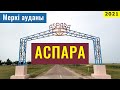 Село АСПАРА, Жамбылская область, Казахстан, 2021. Прогулка по селу.