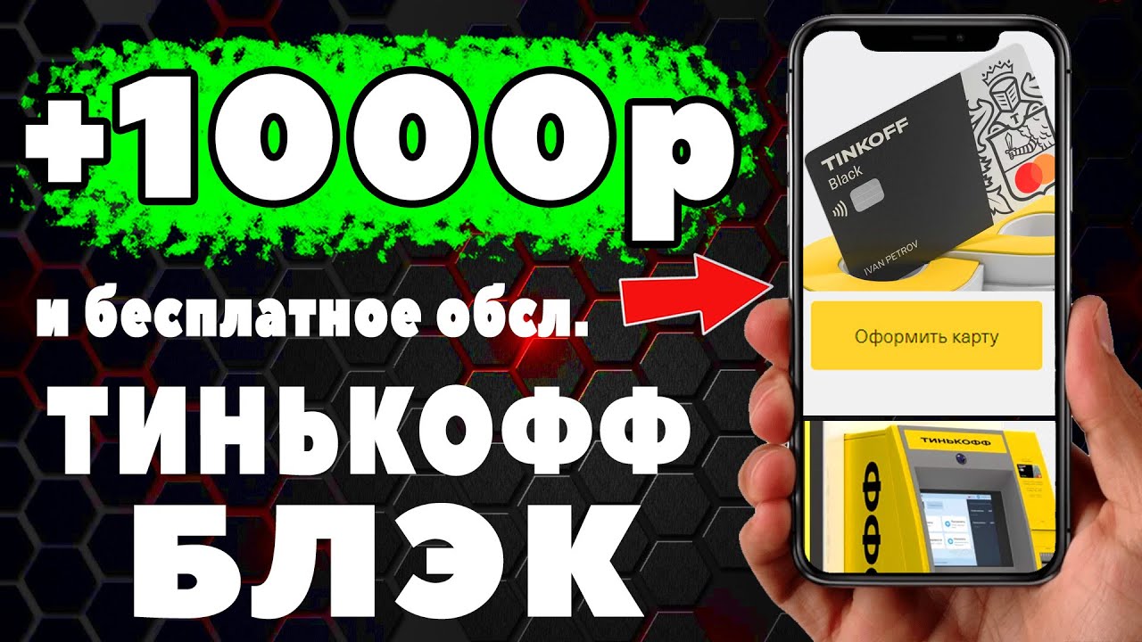 Как получить 500 рублей от тинькофф