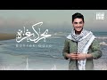 محمد عساف - بحرك غزّة / Mohammed Assaf - Bahrek Gaza