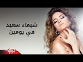 Fe Youmeen - Shaimaa Said فى يومين - شيماء سعيد