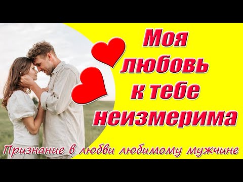 Признание В Любви Любимому Мужчине❤ Моя любовь к тебе неизмерима ❤