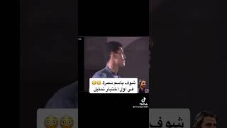 باسم سمره في أول اختبار تمثيل