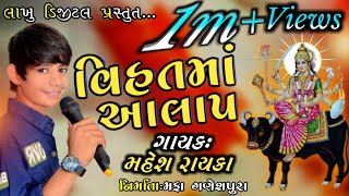 વિહતમાંની રેગડી // Vihat Ma Aalap // Mahesh Rayaka Ganeshpura / Mahesh Rayka / Mahesh Rayka New Song