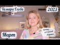 Тамара Глоба – астропрогноз на Март 2023 для знаков Зодиака