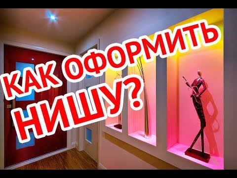 Как оформить нишу в стене на кухне